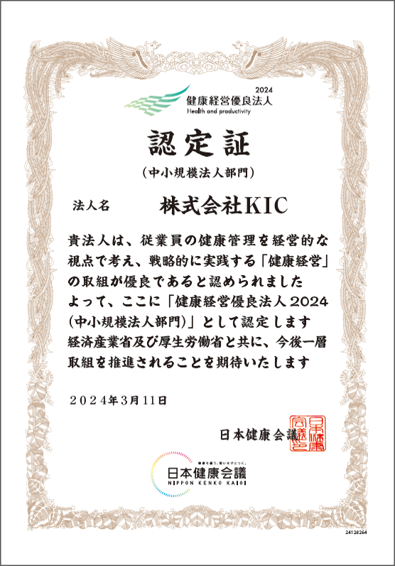 健康経営優良法人認定書