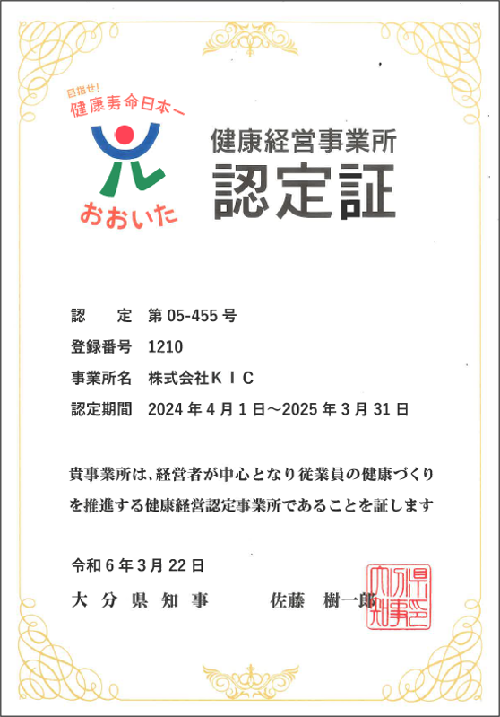 健康経営事業所認定証